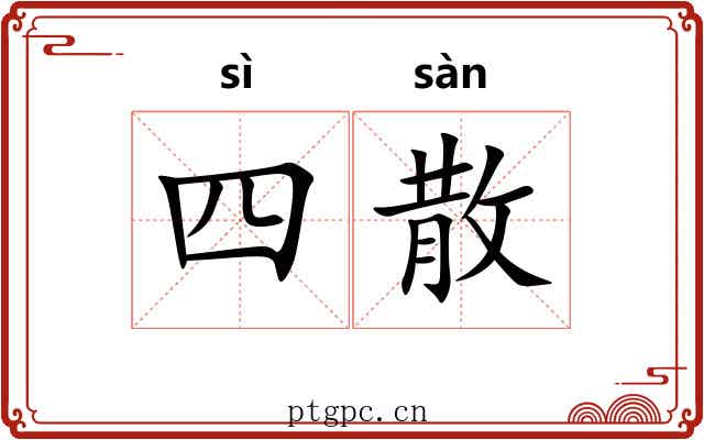 四散