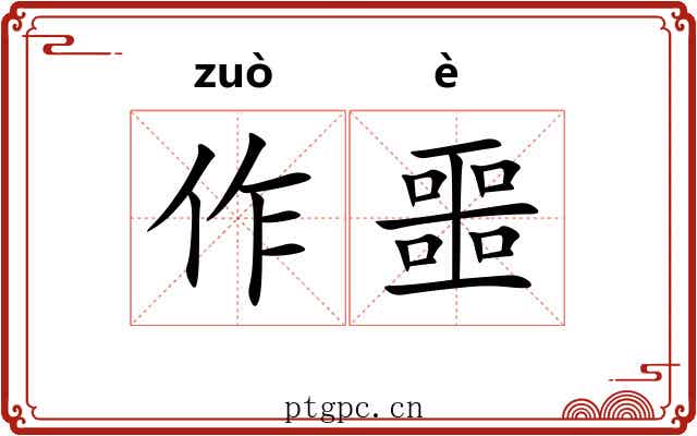 作噩