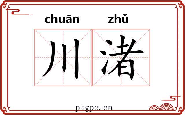 川渚