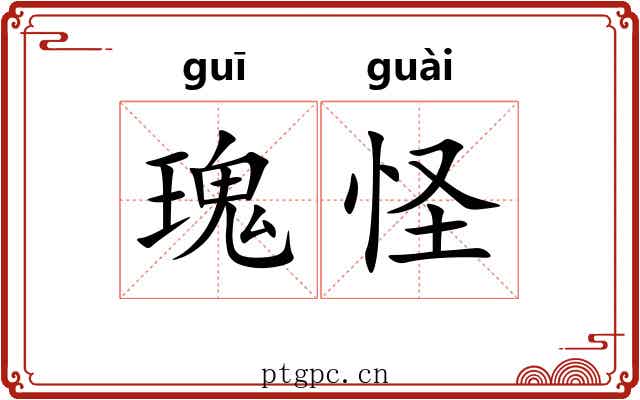 瑰怪