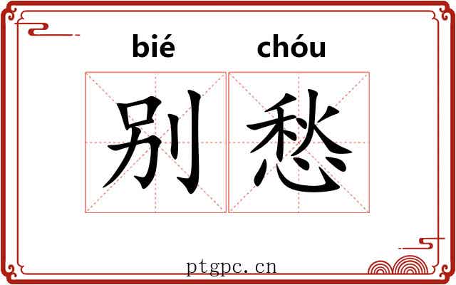 别愁