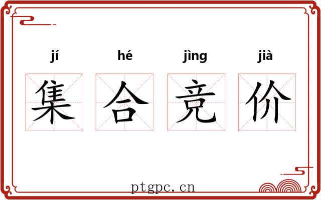 集合竞价