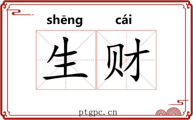生财 生财