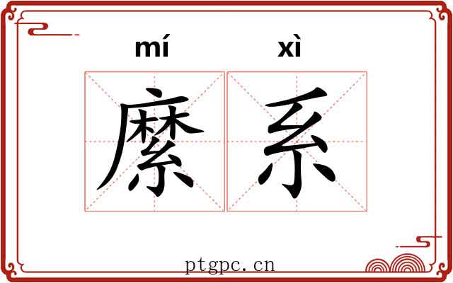 縻系