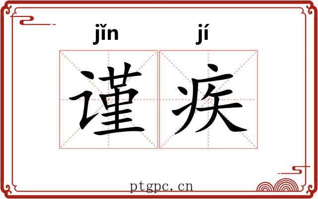 谨疾