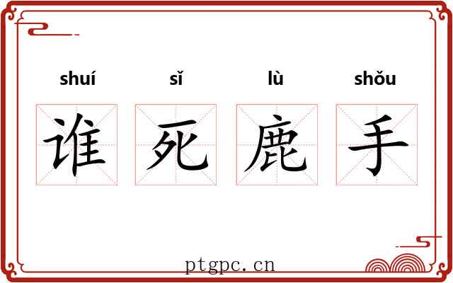 谁死鹿手