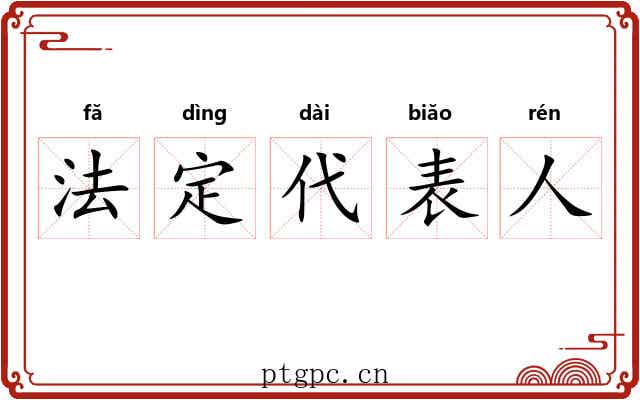 法定代表人