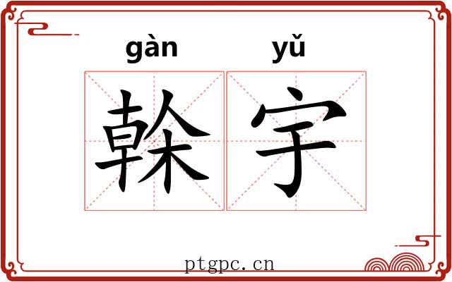 榦宇