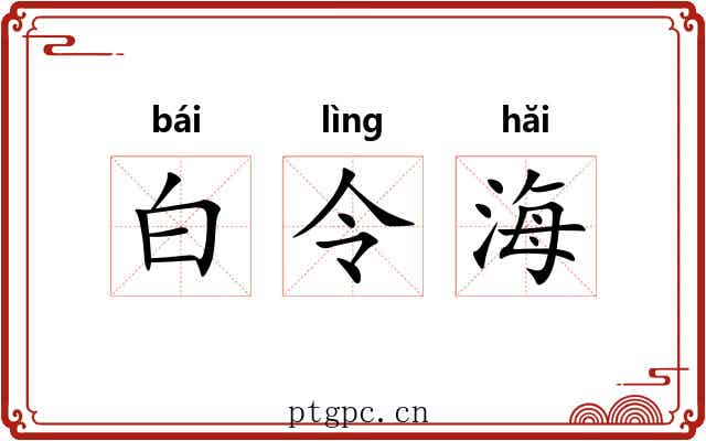 白令海 白令海