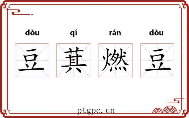 豆萁燃豆