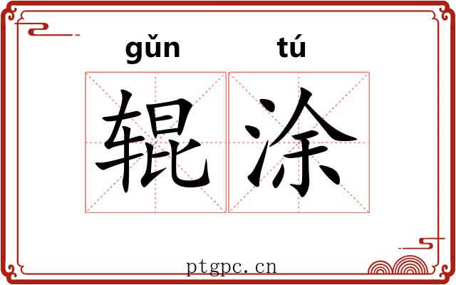 辊涂