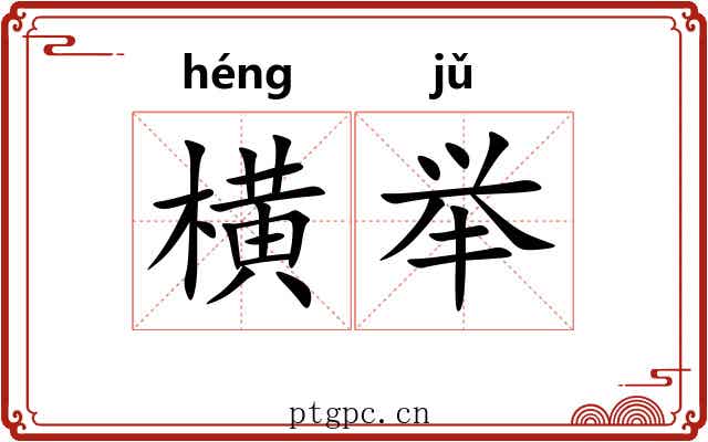 横举