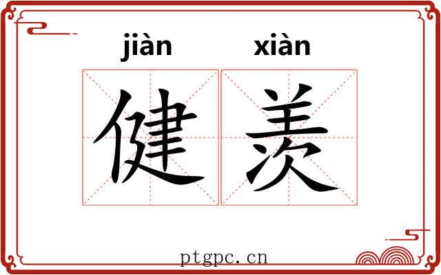 健羡 健羡