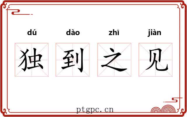独到之见 独到之见