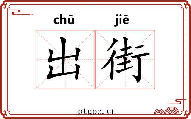 出街