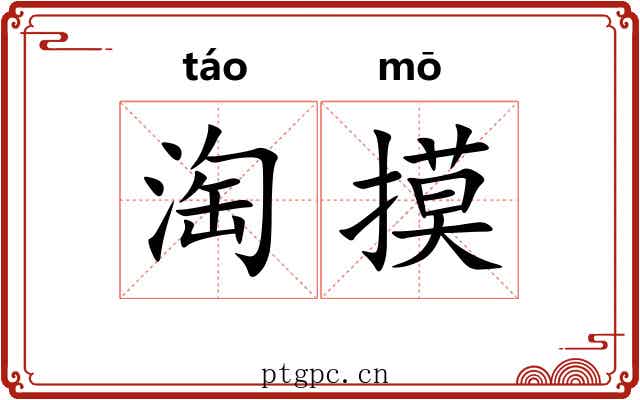 淘摸