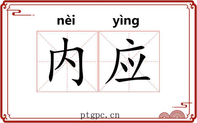 内应