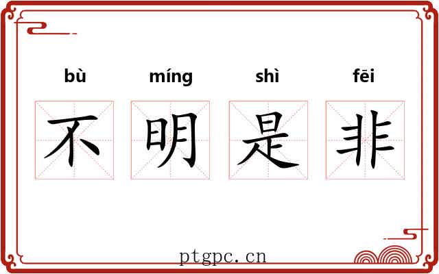不明是非 不明是非