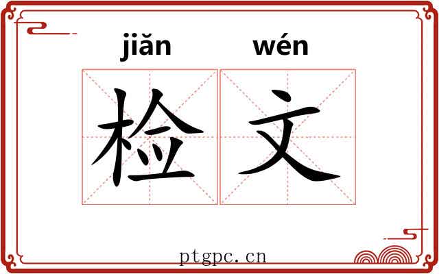 检文