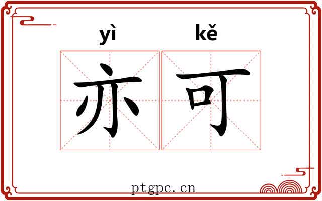 亦可 亦可