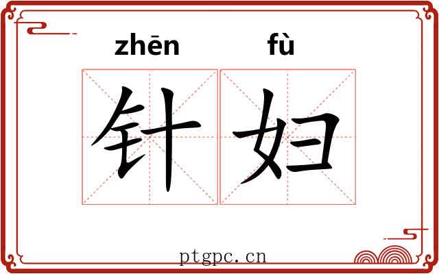 针妇