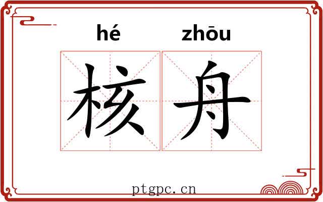 核舟