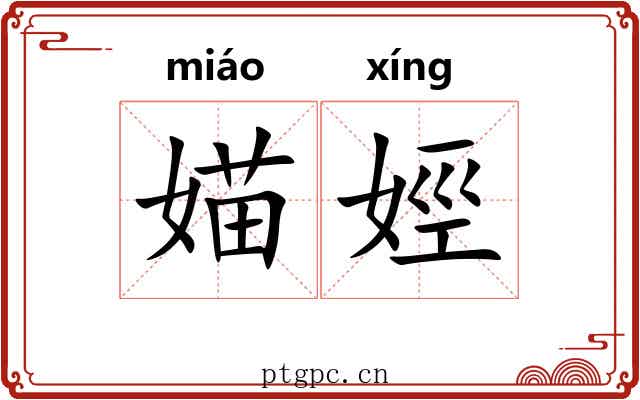 媌娙