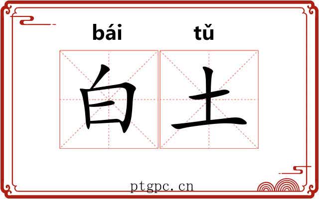 白土