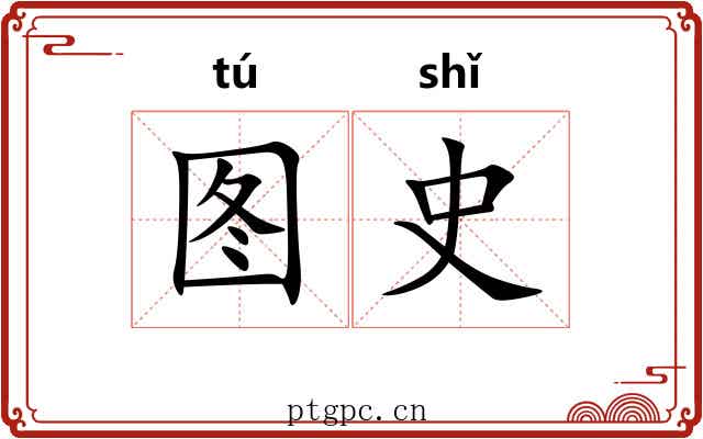 图史