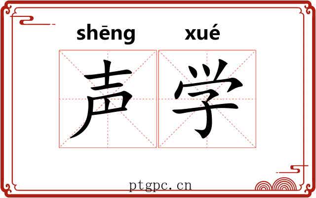 声学
