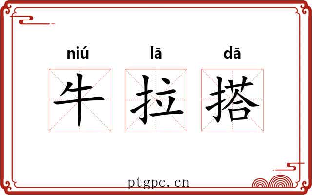 牛拉搭