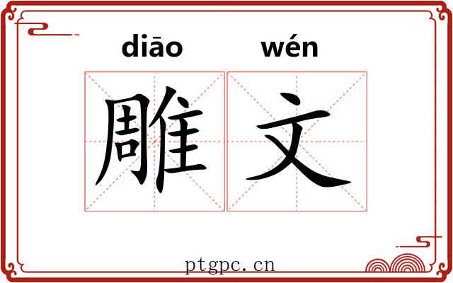 雕文 雕文