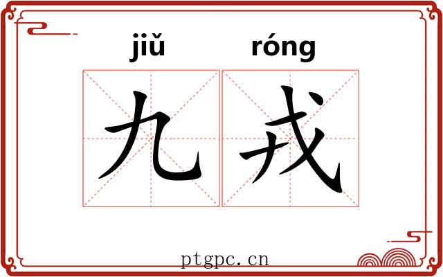 九戎