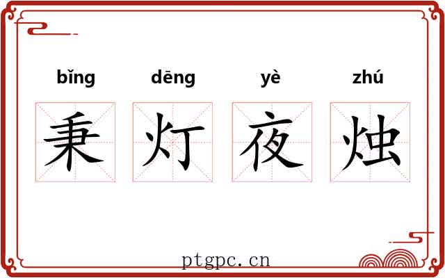 秉灯夜烛 秉灯夜烛
