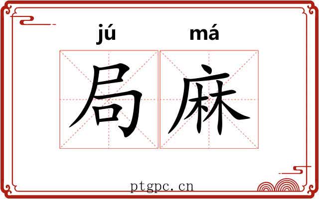 局麻 局麻