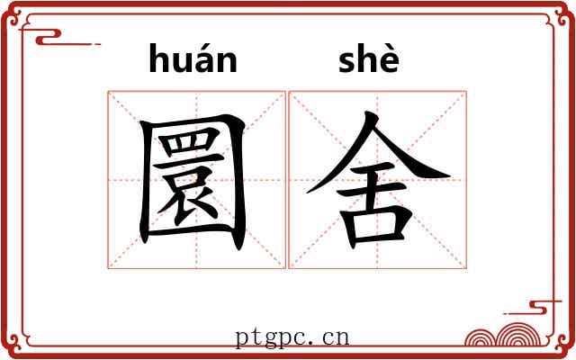 圜舍
