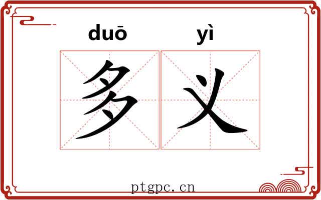 多义