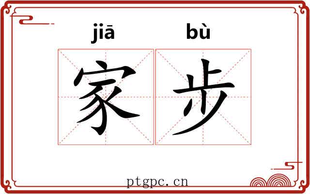 家步 家步