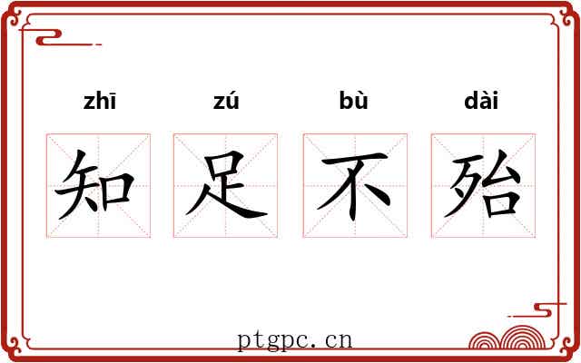知足不殆