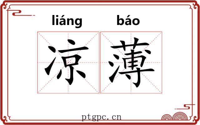 凉薄