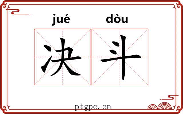 决斗 决斗