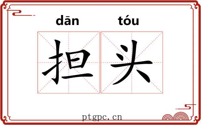 担头 担头