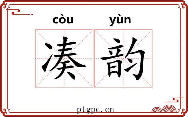 凑韵 凑韵