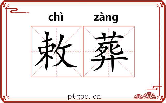 敕葬 敕葬