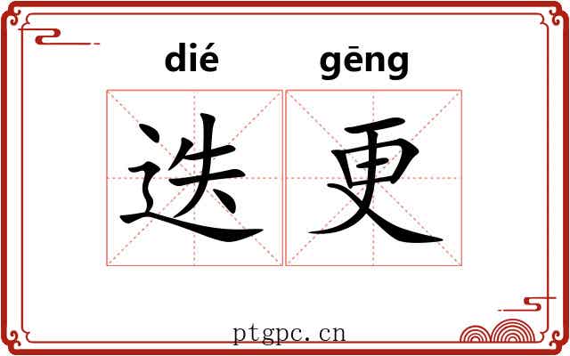 迭更