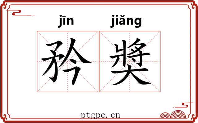 矜奬