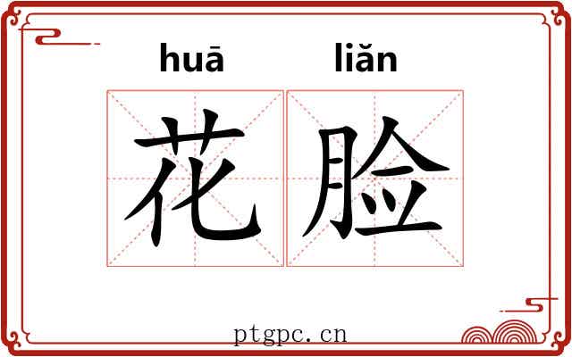 花脸