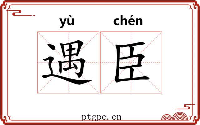 遇臣