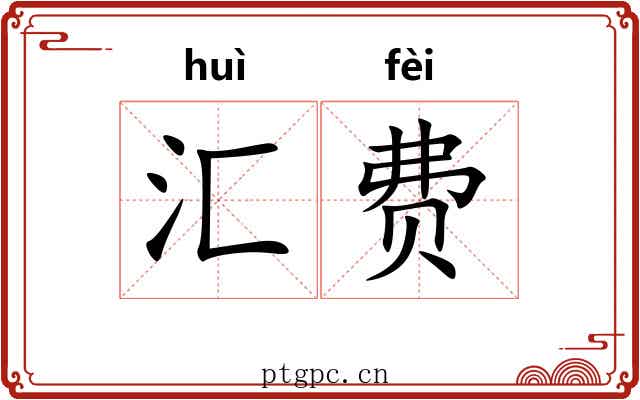汇费