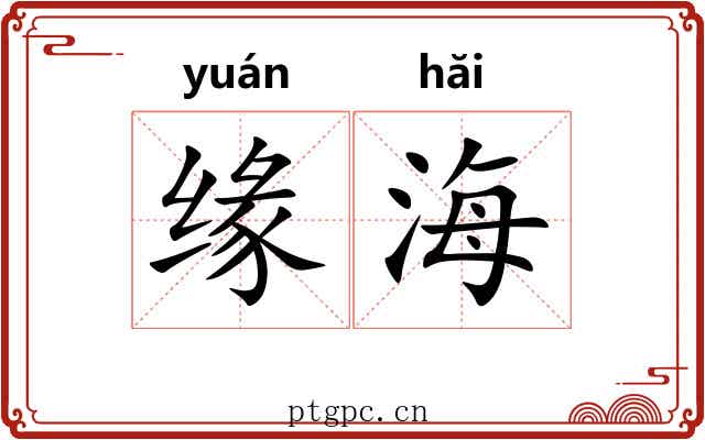 缘海